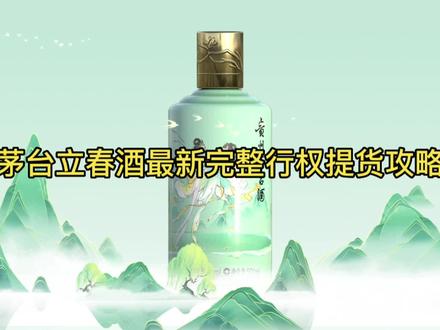 茅台立春酒最新完整行权提货全攻略