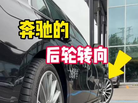 你会花钱选装后轮转向吗?反正我不会…
#抖音汽车 #奔驰 #带你懂车