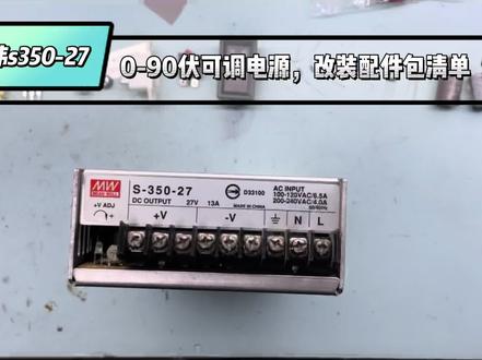 明伟S350-27电源,改0-95V可调维修充电电源,配件包详细名称参数 #电工电子电路