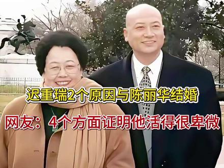 迟重瑞2个原因与陈丽华结婚!网友:4个方面证明他活得很卑微