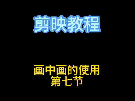 #干货分享 剪映画中画功能使用方法#剪映#创作灵感#刘大白剪映教程