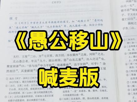 《愚公移山》 《愚公移山》节奏式速背#喊麦式背古文#喊麦#说唱#古诗文#dj