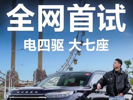 电四驱智驾混动大七座 星途揽月C-DM 全网首试