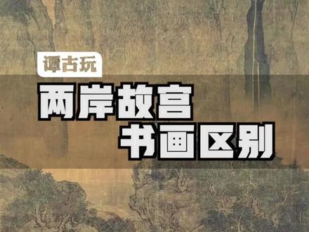 两岸故宫书画区别#故宫 #台北故宫博物院 #书画 #收藏爱好者 #谭古玩