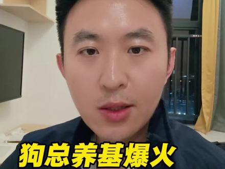 狗总养基爆火,背后的真相!#财经#狗总#基金#黄金