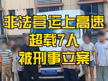 非法营运上高速,超载7人,被刑事立案 #超载