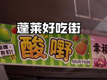 最新入驻小吃及部分价格曝光 #蓬莱好吃街 #美食 #美食分享 #附近美食 #抖音美食推荐官
蓬莱好吃街最新入驻小吃