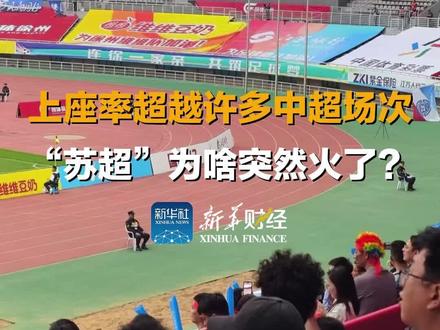 上座率超越许多中超场次“苏超”为啥突然火了?