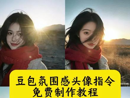 豆包氛围感头像指令 豆包ai图片生成指令氛围感 豆包ai日落照指令 豆包氛围感照片指令 豆包氛围感头像指令教程 豆宝ai生成图片指令 豆包ai半脸光影照 豆包p图氛围感头像指令 豆包氛围感微信头像指令 豆包ai头像生成教程 豆包ai生成图片指令 豆包ai生成头像教程 豆包生成氛围感照片指令 豆包氛围感头像生成指令 豆包生成高级感照片指令 豆包指令氛围感照片 氛围感头像女氛围感 女生豆包p图指令教程 豆包口令复制的文案ai生成照片头像 豆包p图指令大全 豆包氛围感头像指令 豆包氛围感p图指令 豆包氛围感头像口令 豆包氛围感头像生成指令 男生豆包p图指令教程 5秒get氛围感头像 豆包ai图片生成指令氛围感男生 #豆包ai#豆包出大片有两把刷子#豆包氛围感头像指令#豆包ai图片生成指令氛围感#豆包氛围感头像生成指令