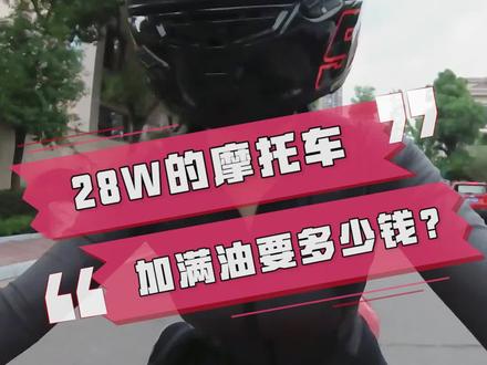 油加满多少钱 ce66f017a60e6cf835efb41f53cbcdf6~tplv-dy-resize-origshort-autoq-75:330.jpeg?x-expires=2006719200&x-signature=ZFeC9W47id%2FXbx3pn4cfhMgyF5M%3D&from=3213915784&s=PackSourceEnum_AWEME_DETAIL&se=false&sc=cover&biz_tag=pcweb_cover&l=202308070600293D58318C2AFE473CB9C5