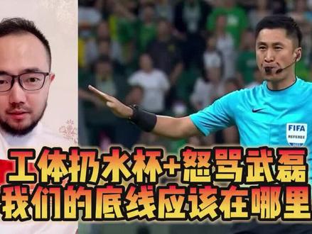 新工体扔水杯+辱骂武磊,我们的底线应该在哪里? #中超 #北京国安 #武磊 #潘谈中超