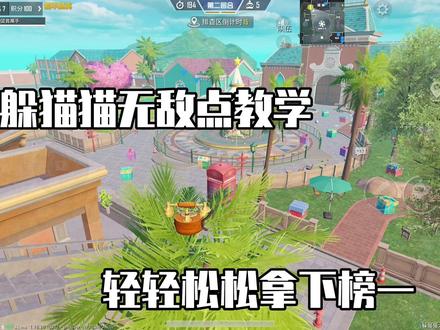 妥妥的干货赶紧点赞收藏!#团队竞技 #和平精英躲猫猫 #躲猫猫