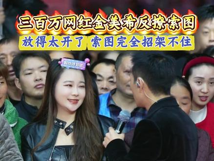 300万网红金美希反客为主,上场反撩索图,火辣献唱让索图招架不住#索图 #奉节 #大舞台 #嗨翻全场 #直播录屏分享