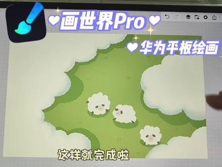 华为平板绘画🎨画世界pro|可爱小羊,临摹来自@今日不打烊 #绘画过程分享 #平板绘画 #绘画教程 #绘画过程 #画画过程 #画世界pro教程 #画世界 #画世界pro #可爱 #小羊