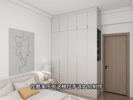 隐形拉手制作教程来了,不会的小伙伴,抓紧学起来吧#酷家乐 #全屋设计 #设计师日常 #家装柜子效果图 #家具设计