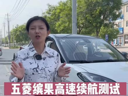 五菱缤果的高速续航测试#五菱缤果