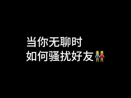 无聊就骚扰朋友#骚扰好友 #整蛊 #聊天技巧 #强烈推荐 #无聊日常