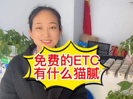 郑州免费办理ETC,免费办理ETC的猫腻,免费办理ETC的坑#高速etc办理 #郑州ETC #ETC免费办理
