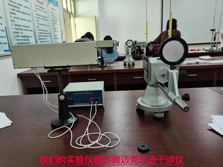 #物理实验 迈克尔逊干涉仪的调整和使用
