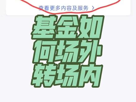 基金如何场外转场内
免责免责,投资有风险理财需谨慎#白银#投资#场外转场内 #白银