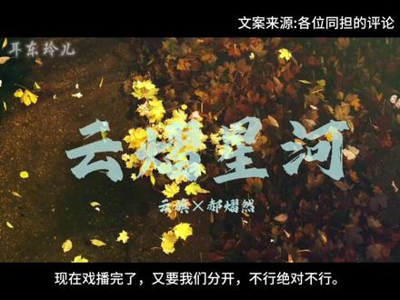 《云熠星河》云旗的独白 ,恭喜云熠新歌上线!!有很多宝子说称呼问题,谢谢大家的建议,老婆这个称呼我只是想体现他俩的亲密,并没有女化和不尊重的意思,这个视频已经没有办法改了因为音频和文字这些一改就会很乱,后面发的第二集我已经调整了称呼!#抖音推广 #新歌上线 #陪你走到世界尽头 #我的大明星一定红透半边天