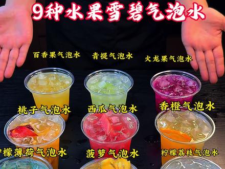 9种水果雪碧气泡水的做法一定要收藏#水果气泡水
