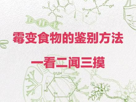区分霉变食物的方法:一看二闻三摸 #头条创作挑战赛