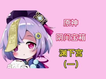 #飞彩镌流年 【原神】阴间宝箱(渊下宫),这四个宝箱你找到了吗?#原神 #原神的日常 #原神攻略