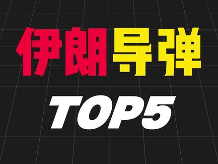 第5期|伊朗导弹TOP5 #伊朗 #以色列 #伊朗导弹打击以色列 #科普