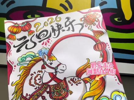 元旦手抄报来喽~今天下午四点半直播间不见不散哟#元旦#手抄报#马年 #画画#再见2025你好2026