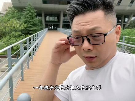 一年级少先队分批入队#少先队