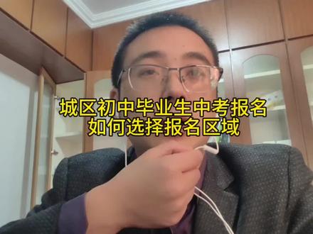 城区初中毕业生中考报名
如何选择报名区域#六安中考 #六安中考报名 #2024年六安中考 #六安中考志愿