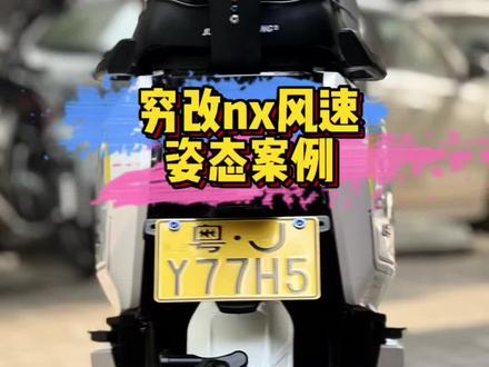 “穷改姿态nx风速”来了~ #nx #fx #小牛电动 #电摩 #姿态