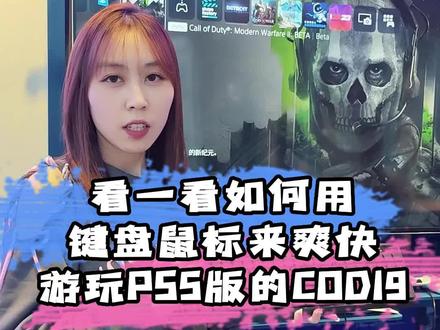 PS5版COD19如何用键盘鼠标操作?
#主机游戏 #游戏精彩时刻
#cod19 #国行PS5
#沈阳playstation太原街店