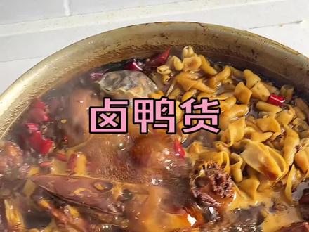 今天花70块卤了两锅鸭货,在家也能实现鸭货自由了#卤鸭货 #美食教程 #甜辣鸭货 #好吃到停不下来