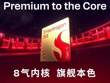 第五代骁龙8至尊版采用台积电3nm N3P工艺,搭载高通自研的Oryon CPU,为2超大核(3.8GHz)+6大核(3.32GHz) 的全大核设计,取消了小核,跑分参考:Geekbench 6单核约3055分,多核10460分;安兔兔跑分约356万分 #小代科技数码 #骁龙芯片 #新机