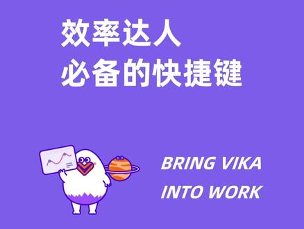 高手是怎么用vika维格表的?📲掌握这套常用快捷键🚀让效率提升10倍#维格表 #数据分析 #项目管理