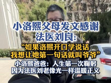 小洛熙妈妈感谢法医刘良:12月20日,许洛熙妈妈 发布法医刘良团队提供的小洛熙尸检报告,“小洛熙事件”持续引发关注,获得广大网友和媒体发声。小洛熙妈妈发文表示:女儿如果开口学说话,我想让她第一句话就叫爷爷。