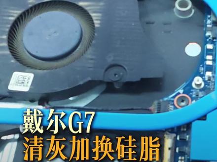 戴尔笔记本清灰换硅脂 #笔记本清灰 #笔记本清灰更换硅脂 #极修匠 #极修匠暑期养护计划 #极修匠手机维修中心西安碑林区店