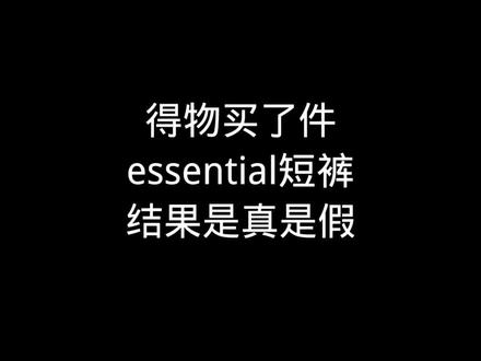 #鉴定 #干货分享 #真假辨别 #穿搭 某物买的essential短裤是真的吗?@DOU+小助手