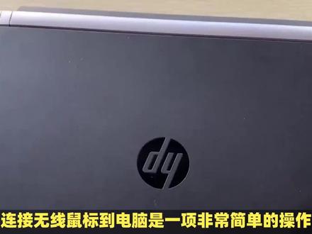 无线鼠标连接指南:惠普鼠标连接电脑的步骤 #笔记本电脑 #鼠标 #惠普 #惠普电脑
