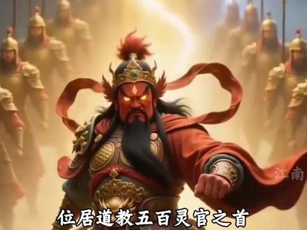 道教护法第一神,王灵官,他是五百灵官之首,但他究竟是何来历? #道教文化 #神仙科普#王灵官 #道教护法神 #人文社科