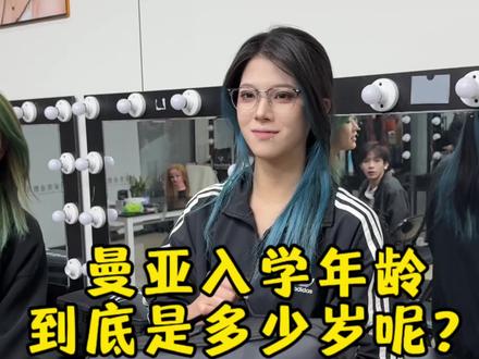 曼亚入学年龄究竟是多少呢? #曼亚美业教育 #成都曼亚化妆学校 #化妆学校