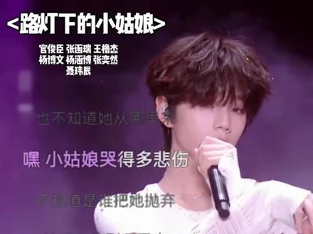 #TF家族四代 #路灯下的小姑娘