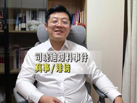 司晓迪爆料背后,如是造谣能否全身而退? 司晓迪深夜爆料,鹿晗、范丞丞、林更新等顶流被点名,聊天记录、亲密视频满天飞,连关晓彤王安宇恋情都被牵扯!明星工作室集体加班发声明,林更新一句 “希望她早日康复” 引热议 —— 网传司晓迪患抑郁症。精神病就能随便造谣免责?大错特错!✅捏造事实贬损名誉,民事赔偿 + 公开道歉跑不了;✅单条浏览超 5000、转发超 500,涉嫌诽谤罪,最高判 3 年!✅精神病免责有前提:必须司法鉴定,完全无民事行为能力才免刑责,但赔偿由监护人担!顶流代言损失、精神损失费全要赔!吃瓜别传谣,小心成帮凶!#司晓迪 #鹿晗 #范丞丞 #抖来普法2026 #深度理性计划