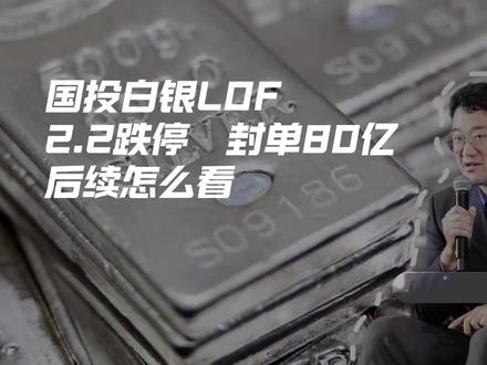国投白银LOF跌停,封单80亿,还会跌吗? #白银 #国投白银