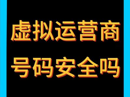 虚拟运营商的号码安全吗?#虚拟运营商 #手机号码 #话费