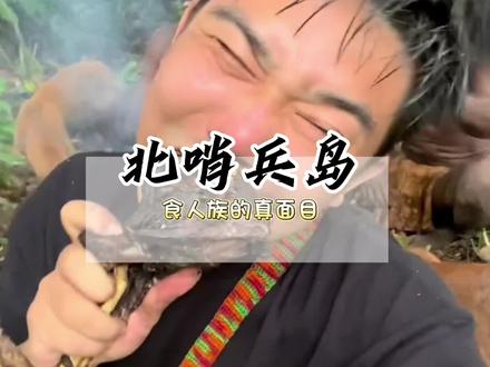 探险博主勇闯食人族岛,被吓到停更探险 #探险 #恐怖 #食人族