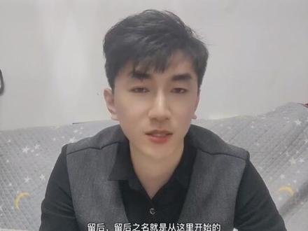 #热门 唐代节度使、观察使缺位时的代理职称——留后。#历史 @抖音小助手 @DOU+小助手