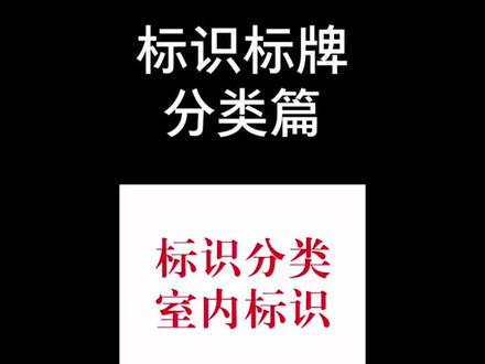 标识标牌分类,你知道多少,一起来看下